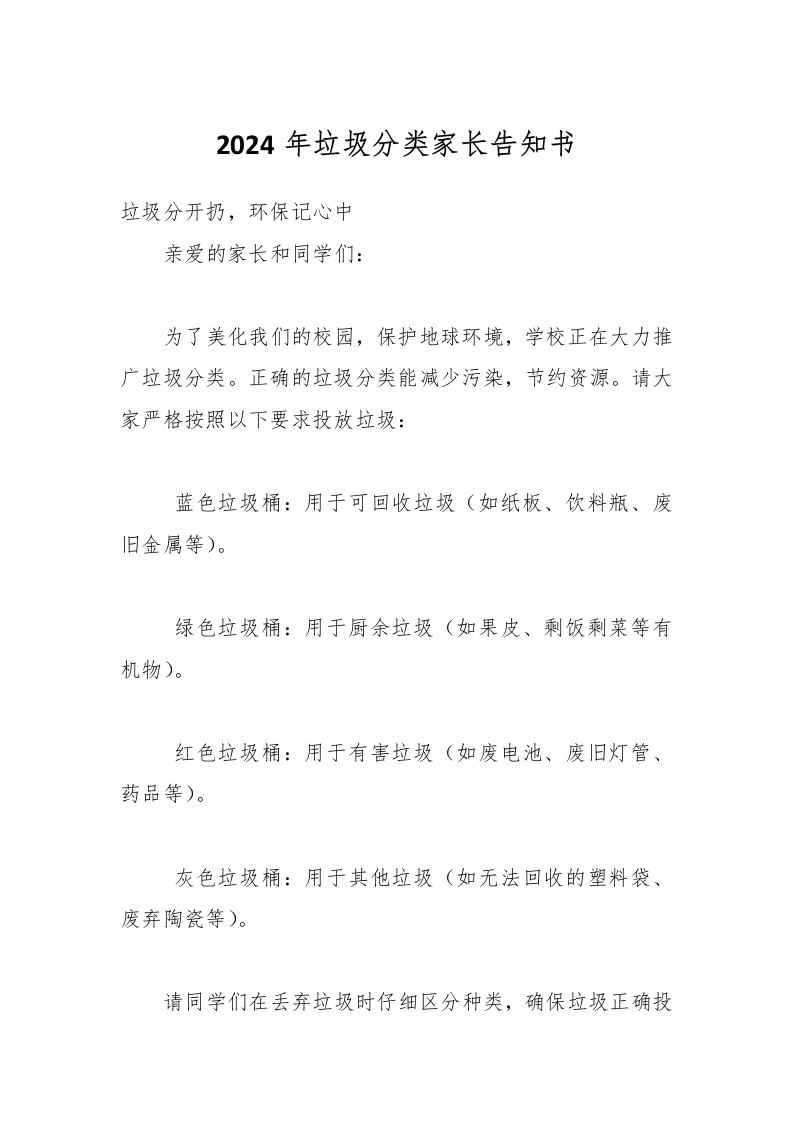 2024年垃圾分类家长告知书-教务文库