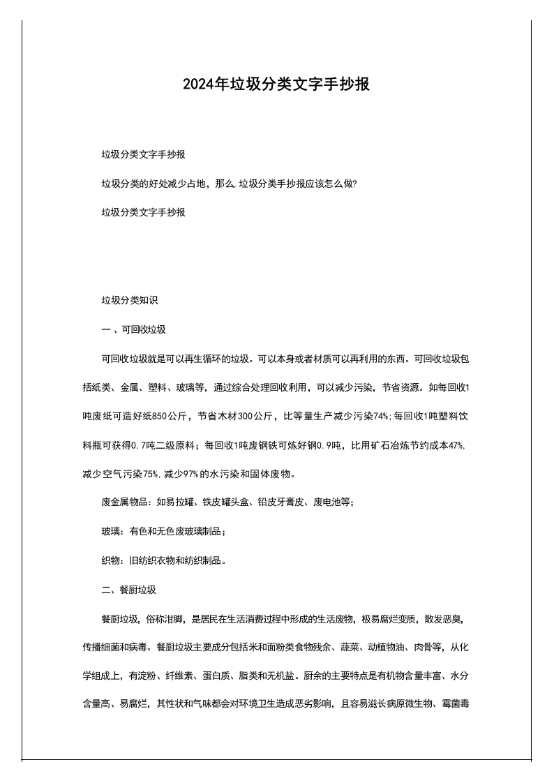 2024年垃圾分类文字手抄报-教务文库