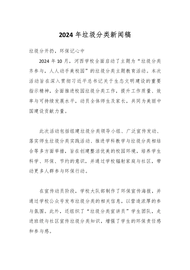 2024年垃圾分类新闻稿-教务文库