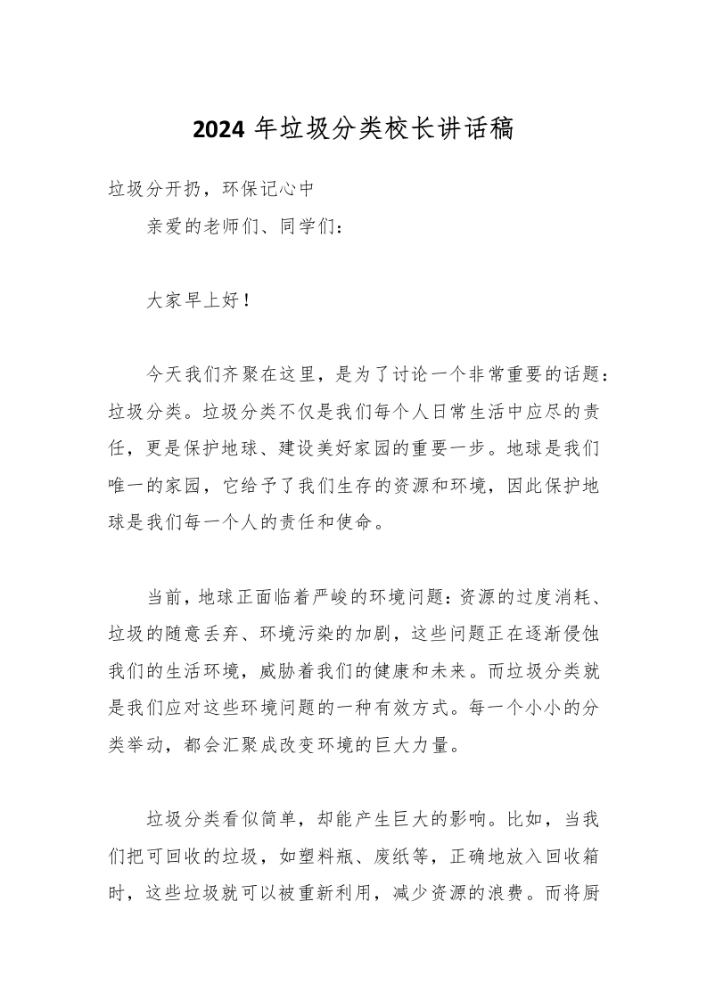 2024年垃圾分类校长讲话稿-教务文库