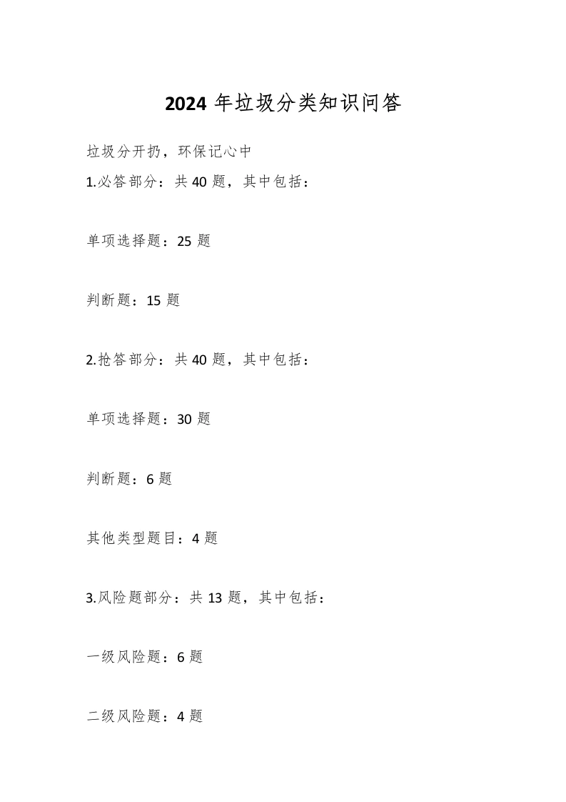 2024年垃圾分类知识问答-教务文库