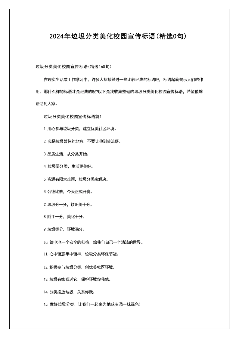 2024年垃圾分类美化校园宣传标语（精选0句）-教务文库
