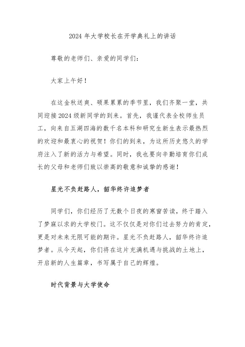 2024年大学校长在开学典礼上的讲话-教务文库