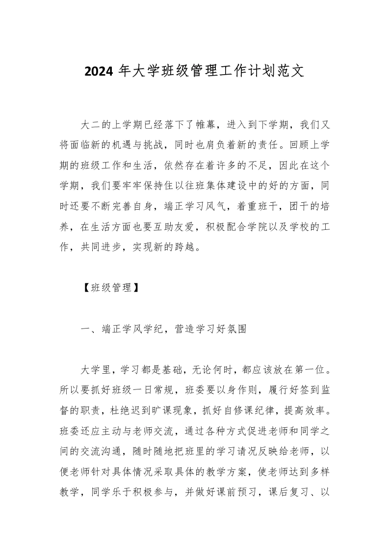 2024年大学班级管理工作计划范文-教务文库