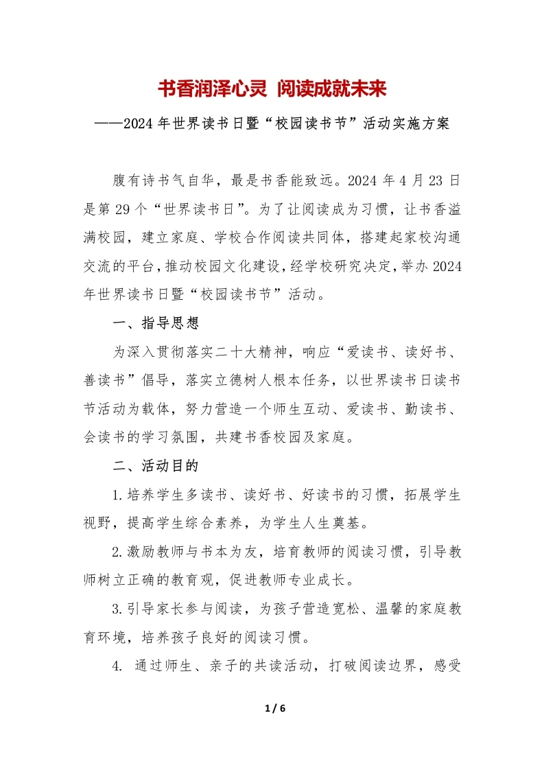 2024年学校世界读书日暨“校园读书节”活动实施方案-教务文库