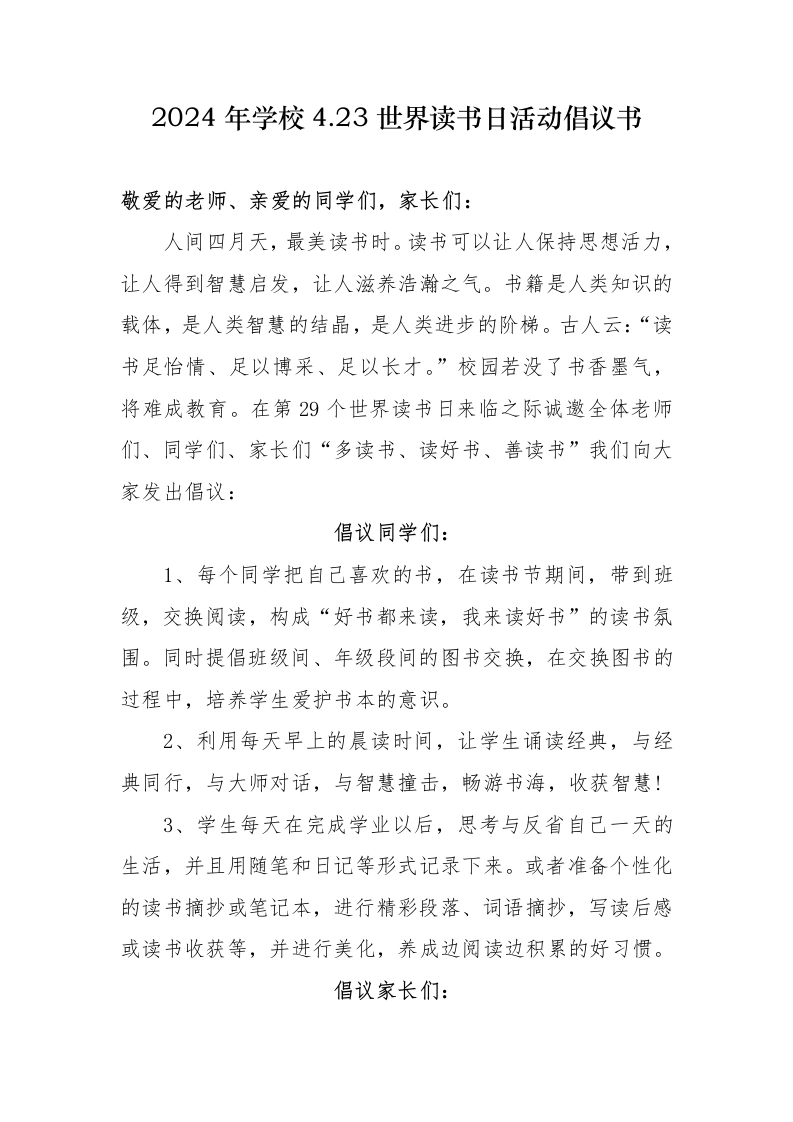 2024年学校世界读书日活动倡议书-教务文库