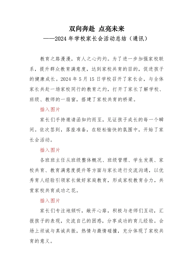 2024年学校家长会活动总结（通讯）-教务文库