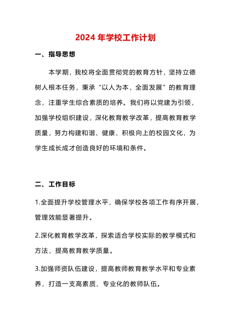 2024年学校工作计划-教务文库