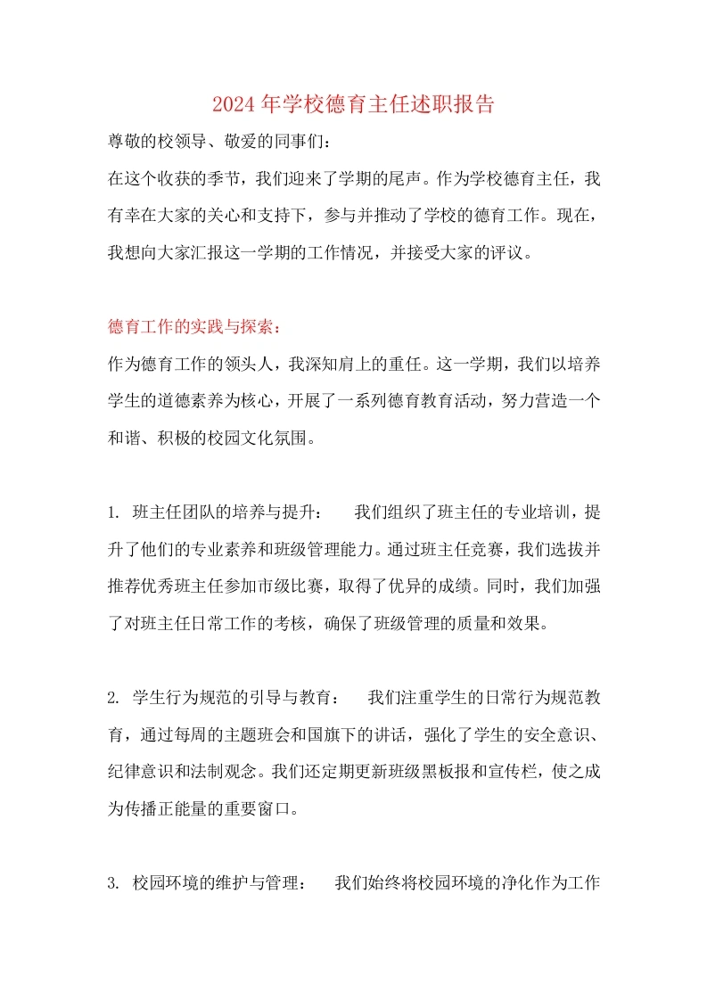 2024年学校德育主任述职报告-教务文库