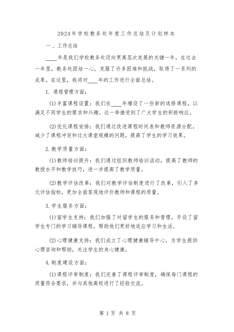 2024年学校教务处年度工作总结及计划样本（2篇）
