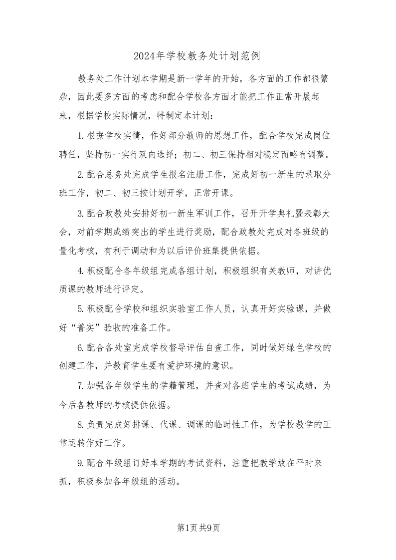 2024年学校教务处计划范例(3篇)-教务文库