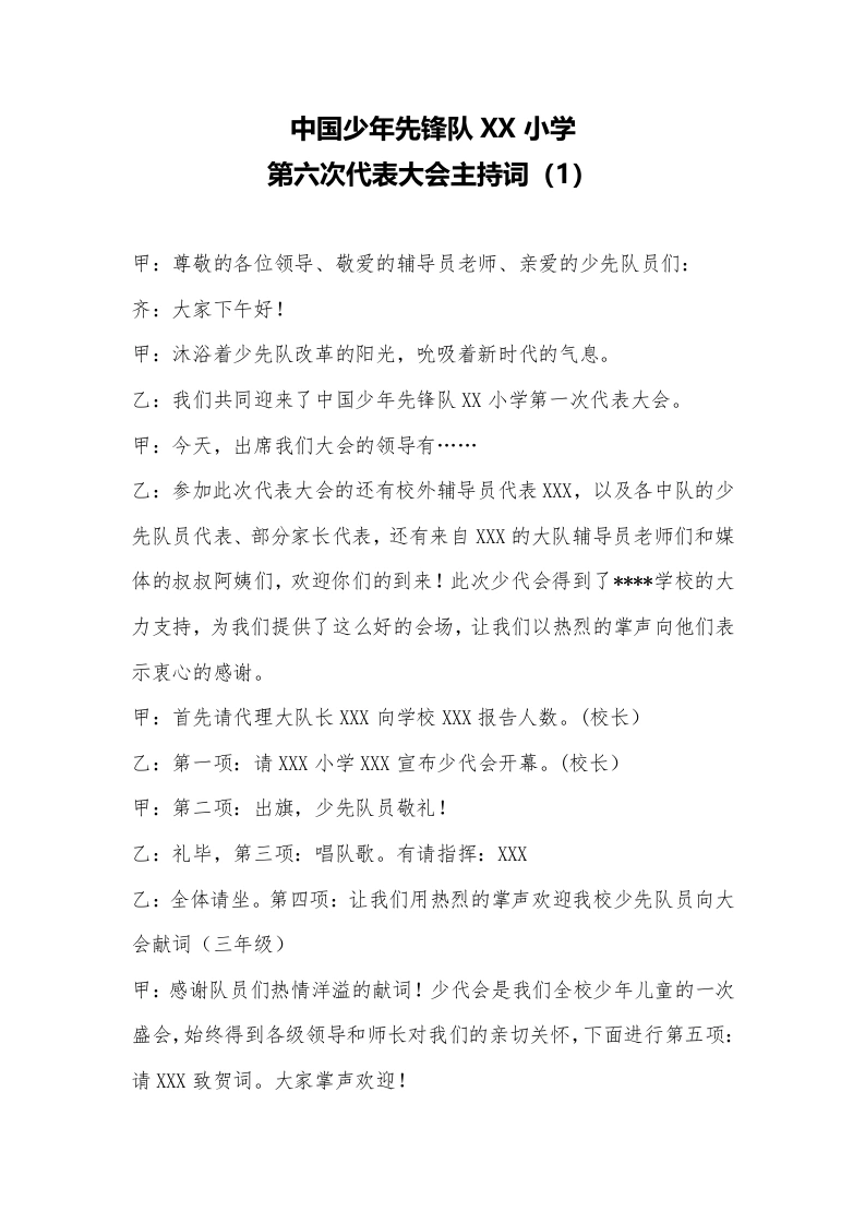 2024年学校第六次少代会主持词-教务文库