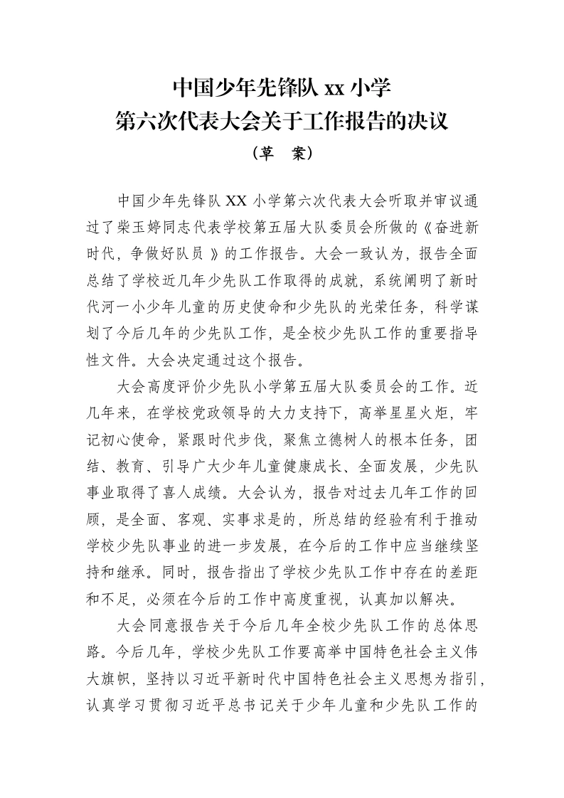 2024年学校第六次少代会关于工作报告的决议（草案）-教务文库
