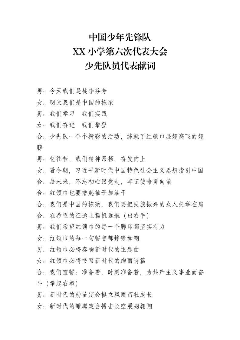 2024年学校第六次少代会少先队员代表献词-教务文库