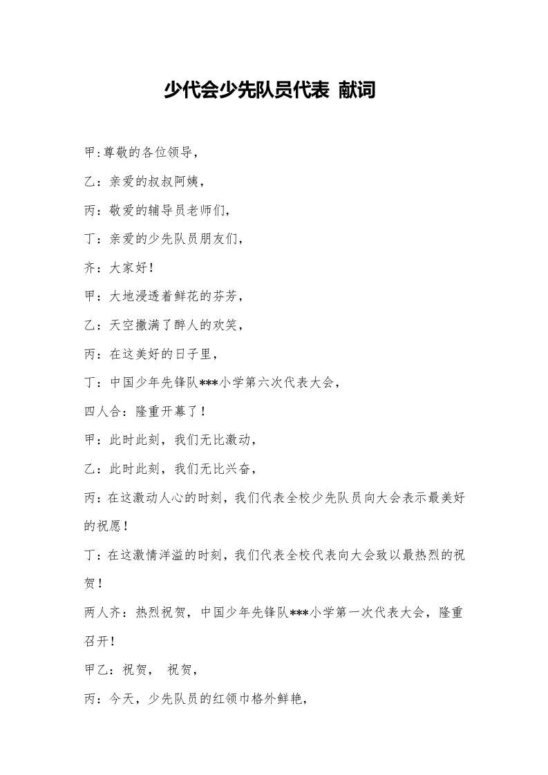2024年学校第六次少代会少先队员代表献词（2）-教务文库