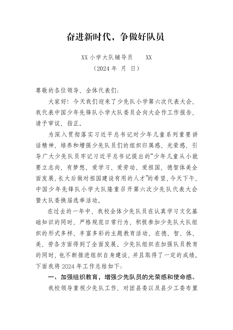 2024年学校第六次少代会工作报告-教务文库