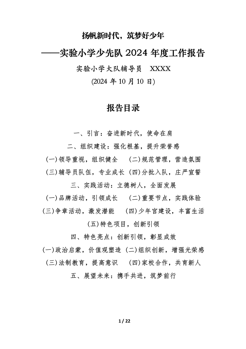2024年学校第六次少代会工作报告（精简版和丰富版）-教务文库