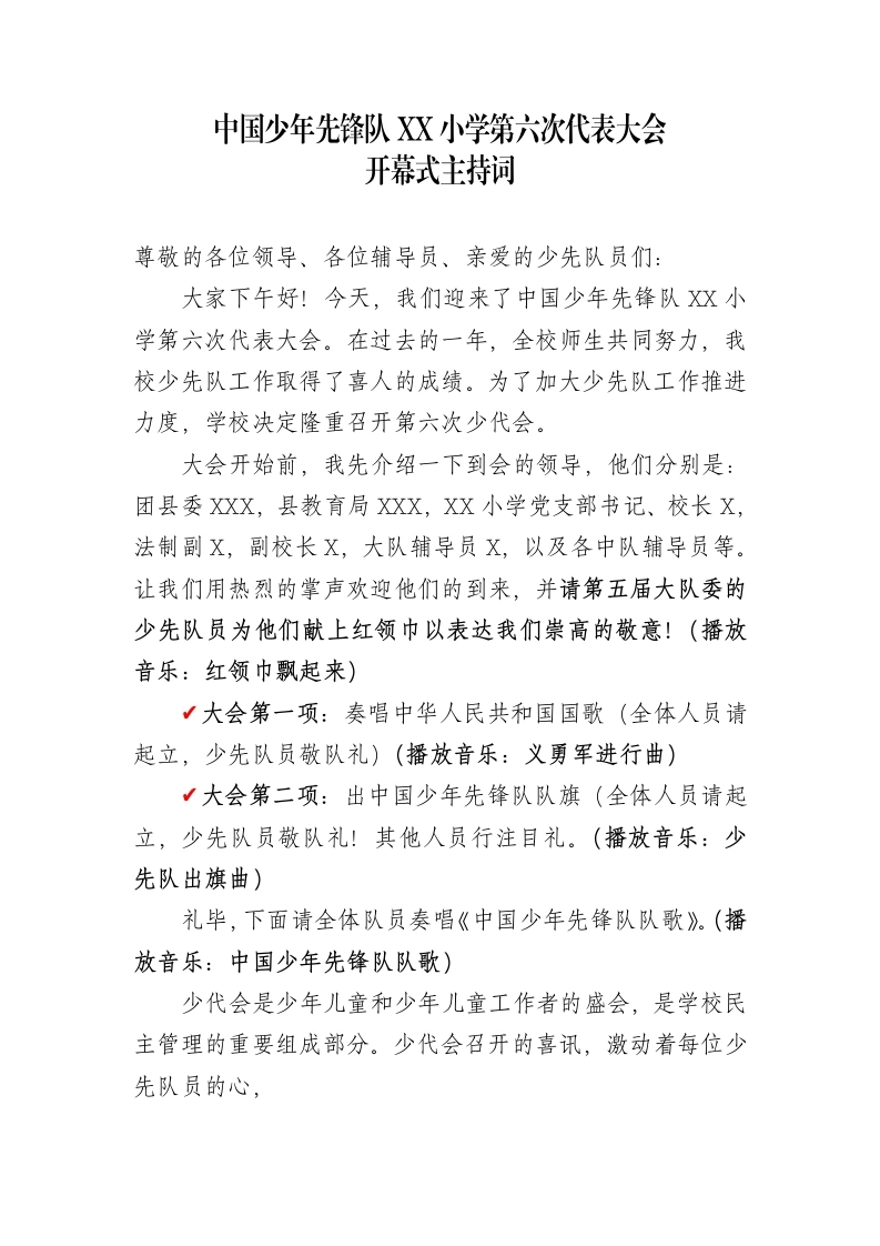 2024年学校第六次少代会开幕式（第一次会议）主持词-教务文库