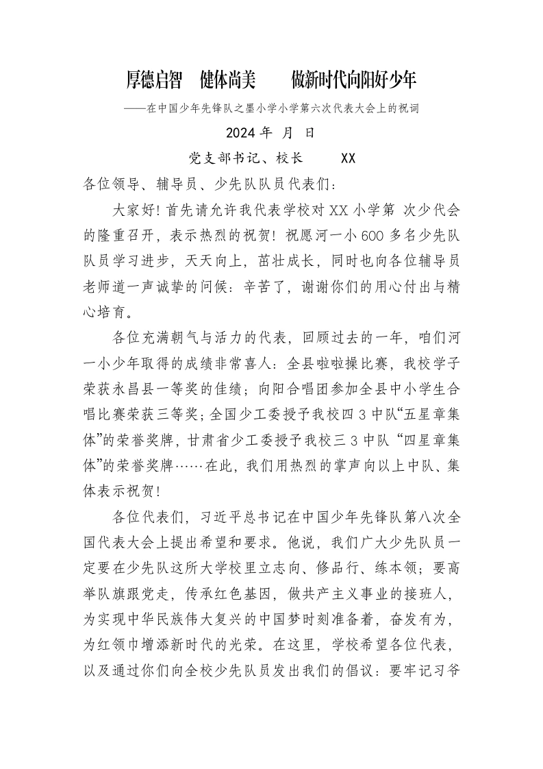 2024年学校第六次少代会校长祝词-教务文库