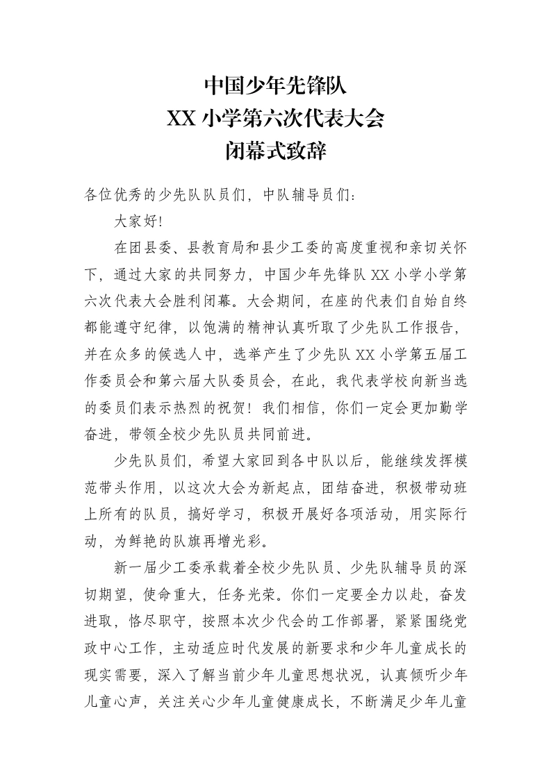 2024年学校第六次少代会校长致闭幕辞-教务文库