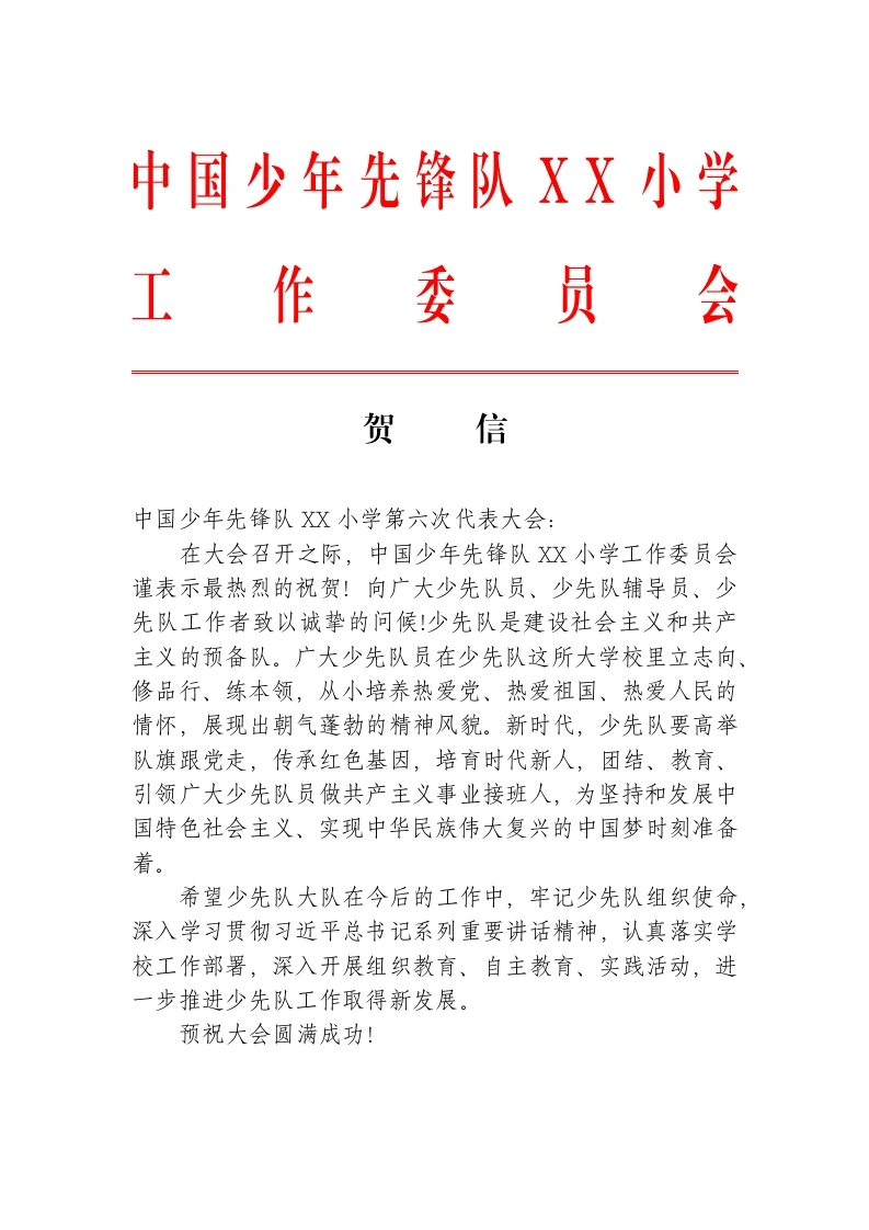 2024年学校第六次少代会贺信-教务文库