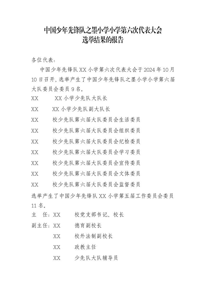 2024年学校第六次少代会选举结果的通报-教务文库