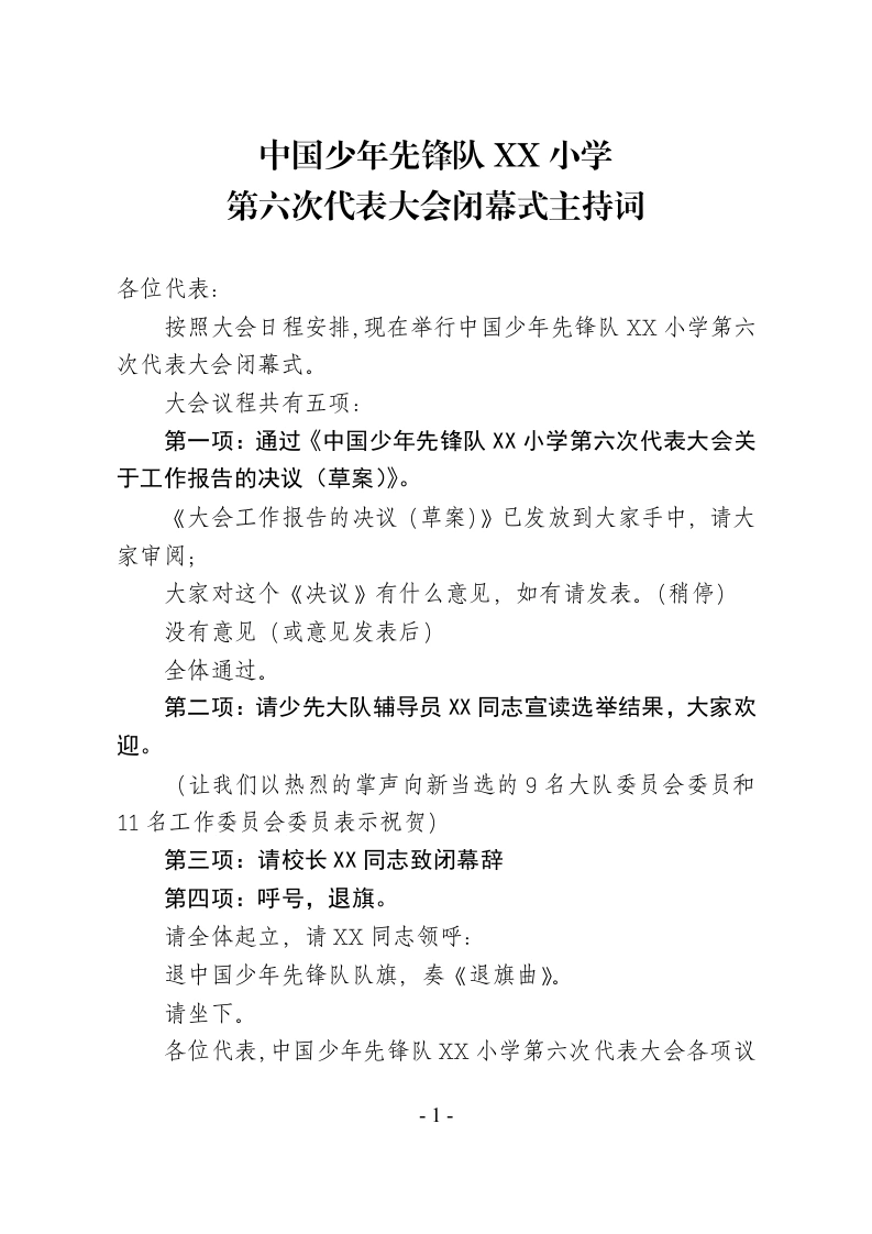 2024年学校第六次少代会闭幕式主持词-教务文库