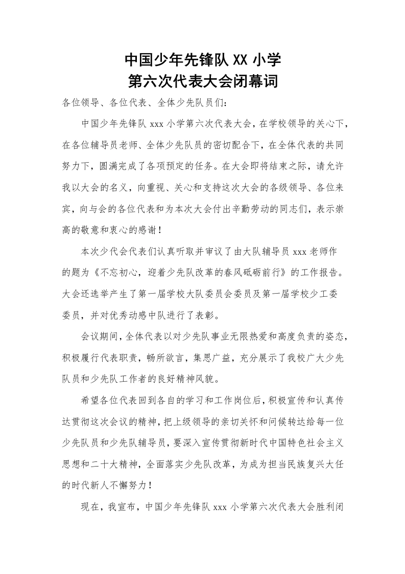 2024年学校第六次少代会闭幕词-教务文库