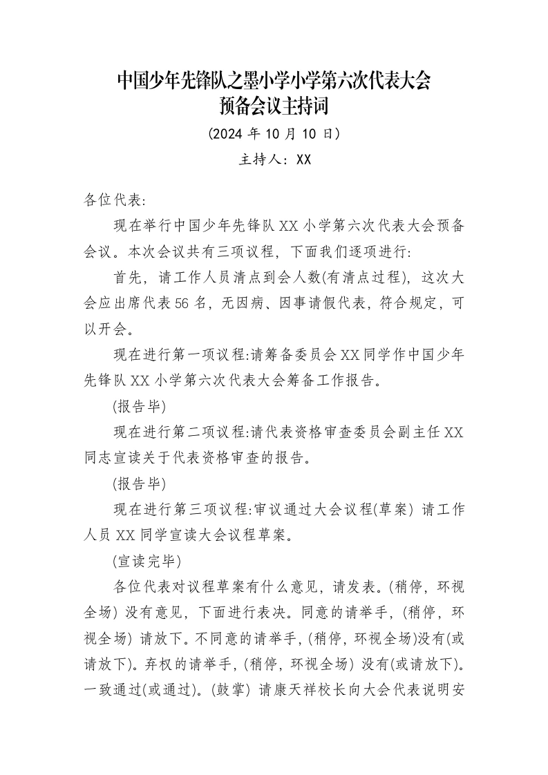 2024年学校第六次少代会预备会议主持词-教务文库