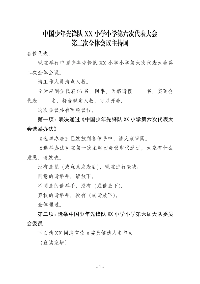 2024年学校第六次少代会（第二次会议）主持词