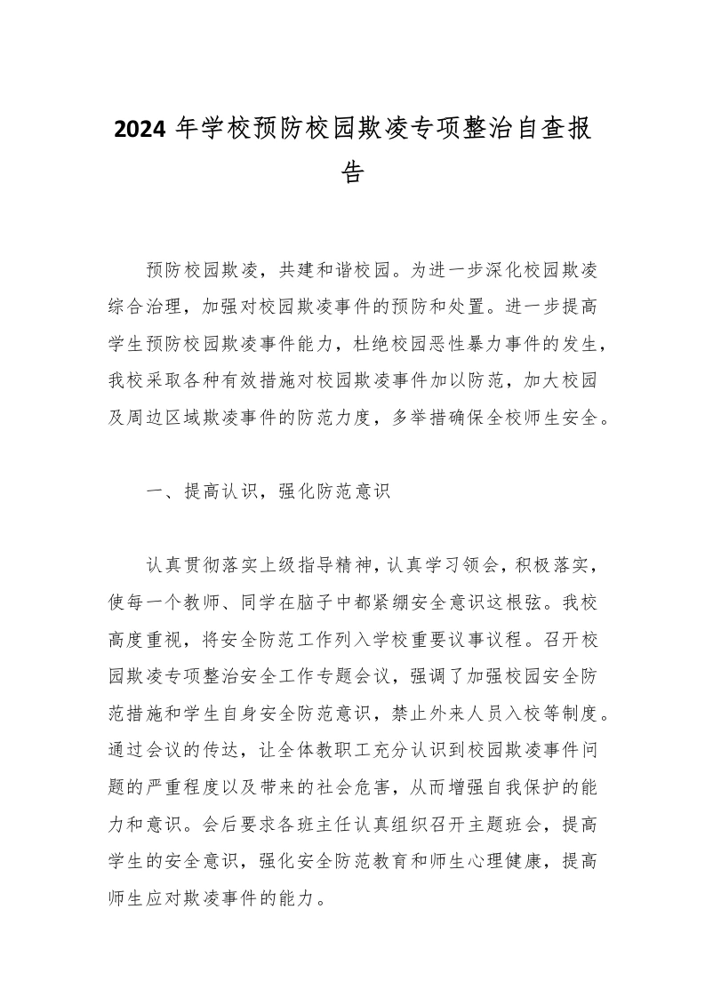 2024年学校预防校园欺凌专项整治自查报告-教务文库