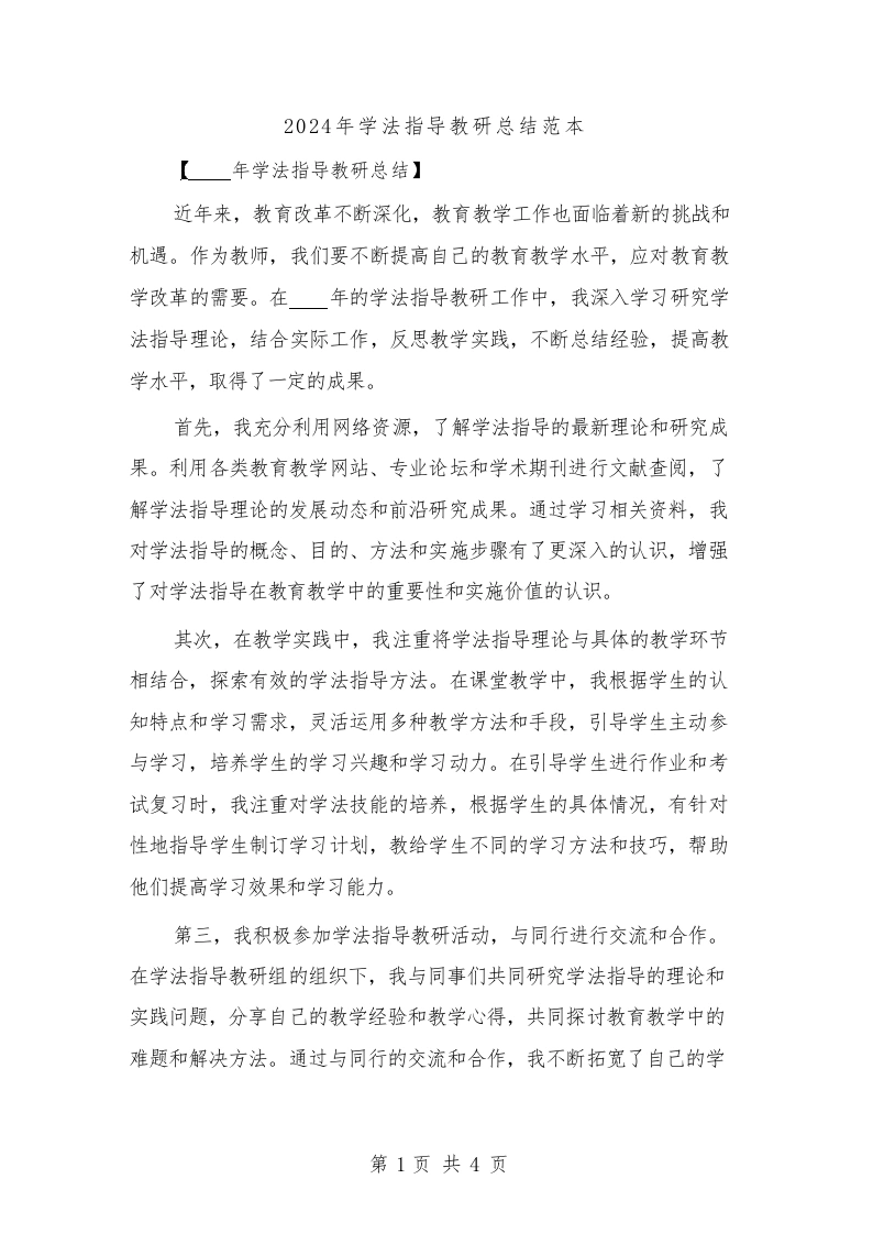 2024年学法指导教研总结范本(2篇)-教务文库