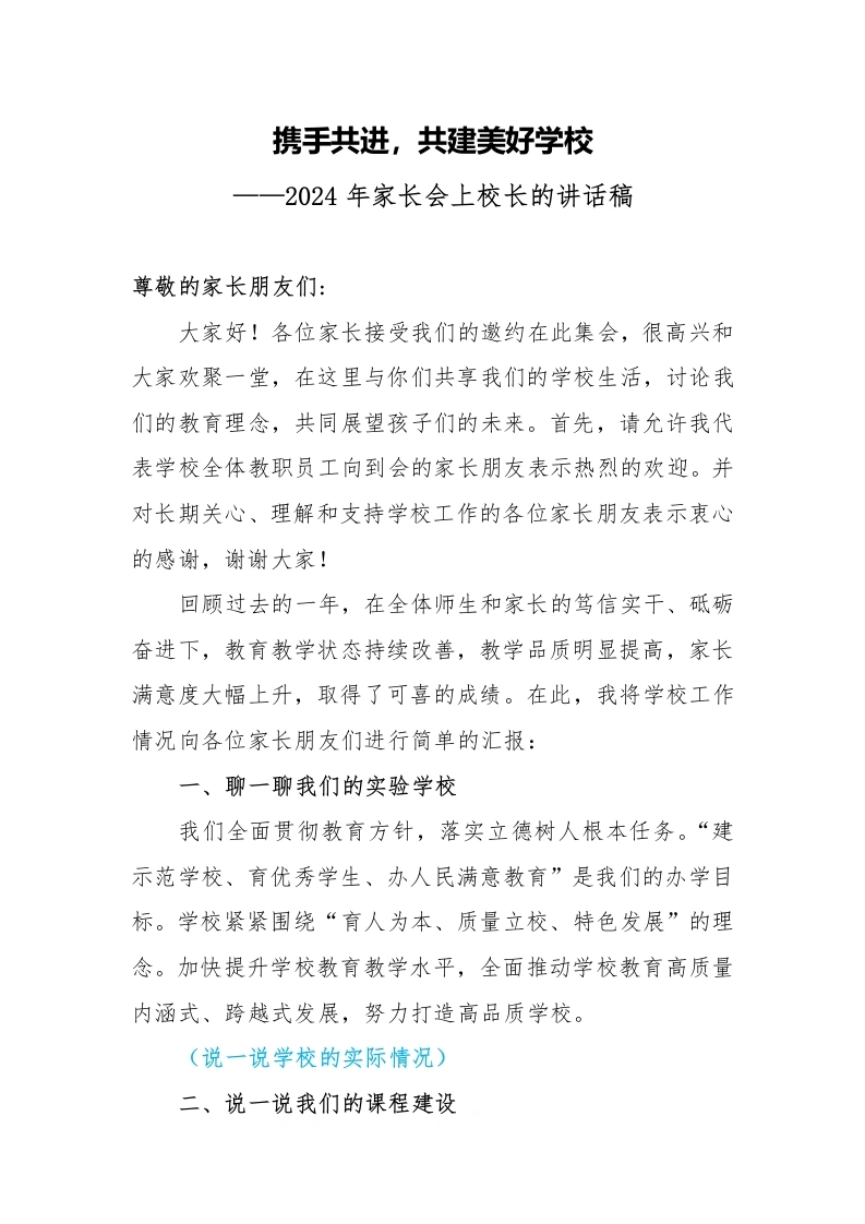 2024年家长会上校长的讲话稿-教务文库