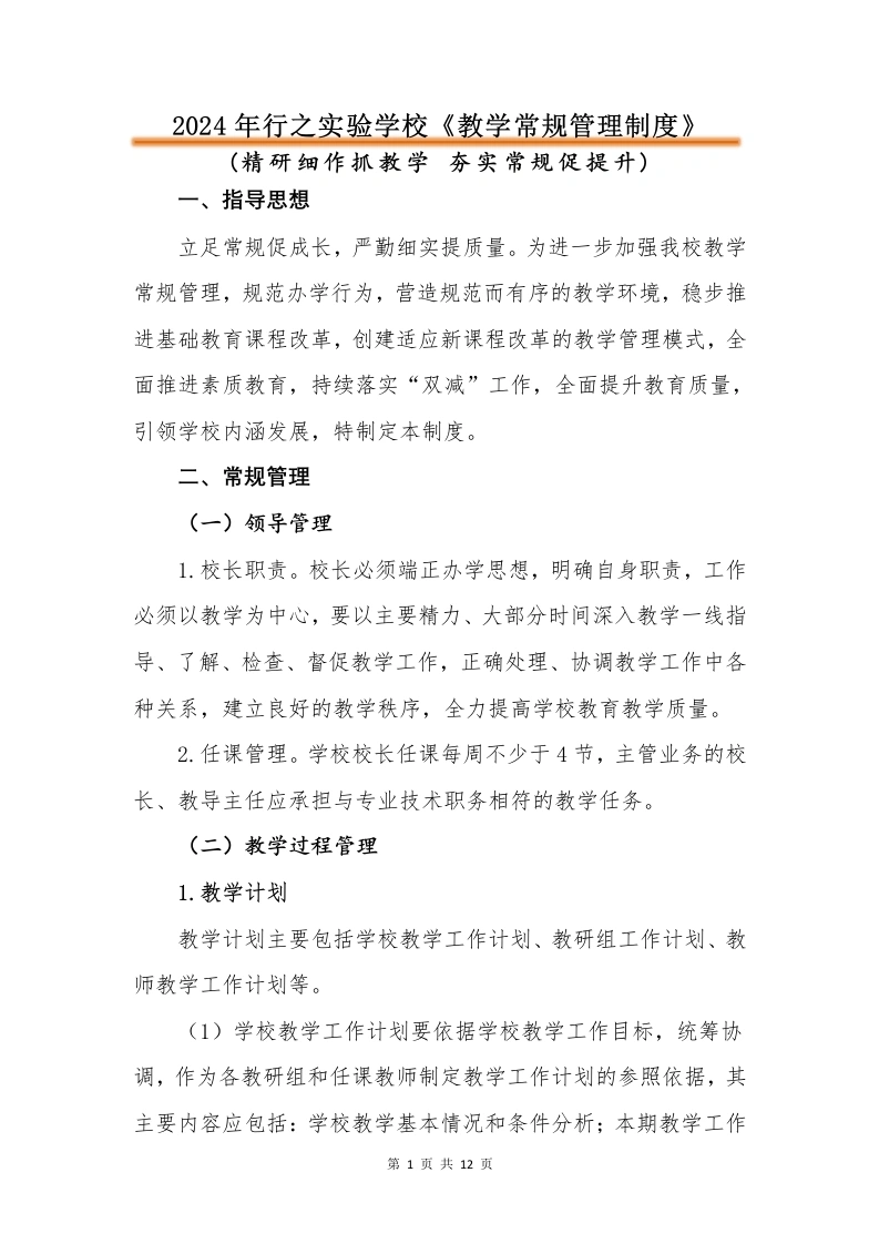 2024年小学《教学常规管理制度》-教务文库