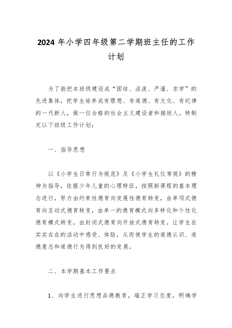 2024年小学四年级第二学期班主任的工作计划-教务文库