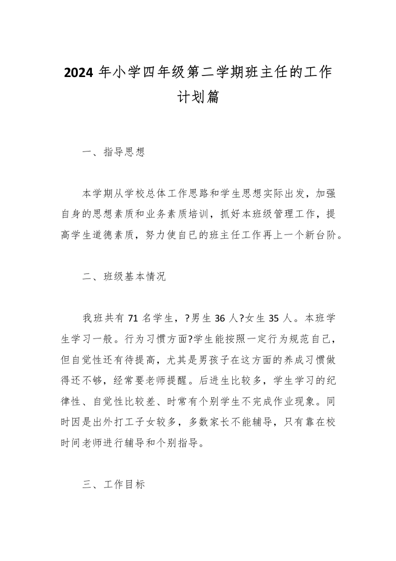 2024年小学四年级第二学期班主任的工作计划篇-教务文库