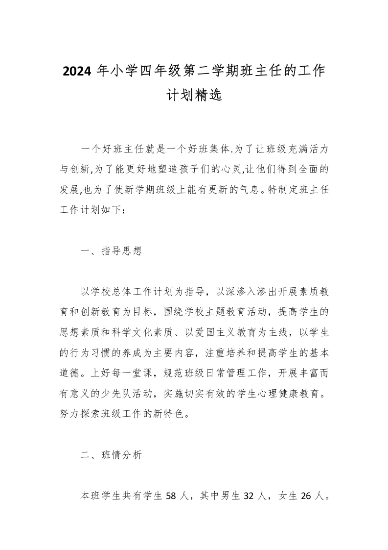 2024年小学四年级第二学期班主任的工作计划精选-教务文库