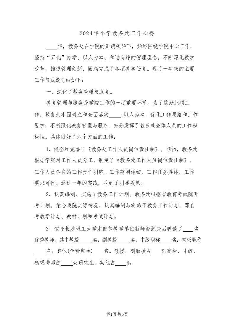 2024年小学教务处工作心得(2篇)