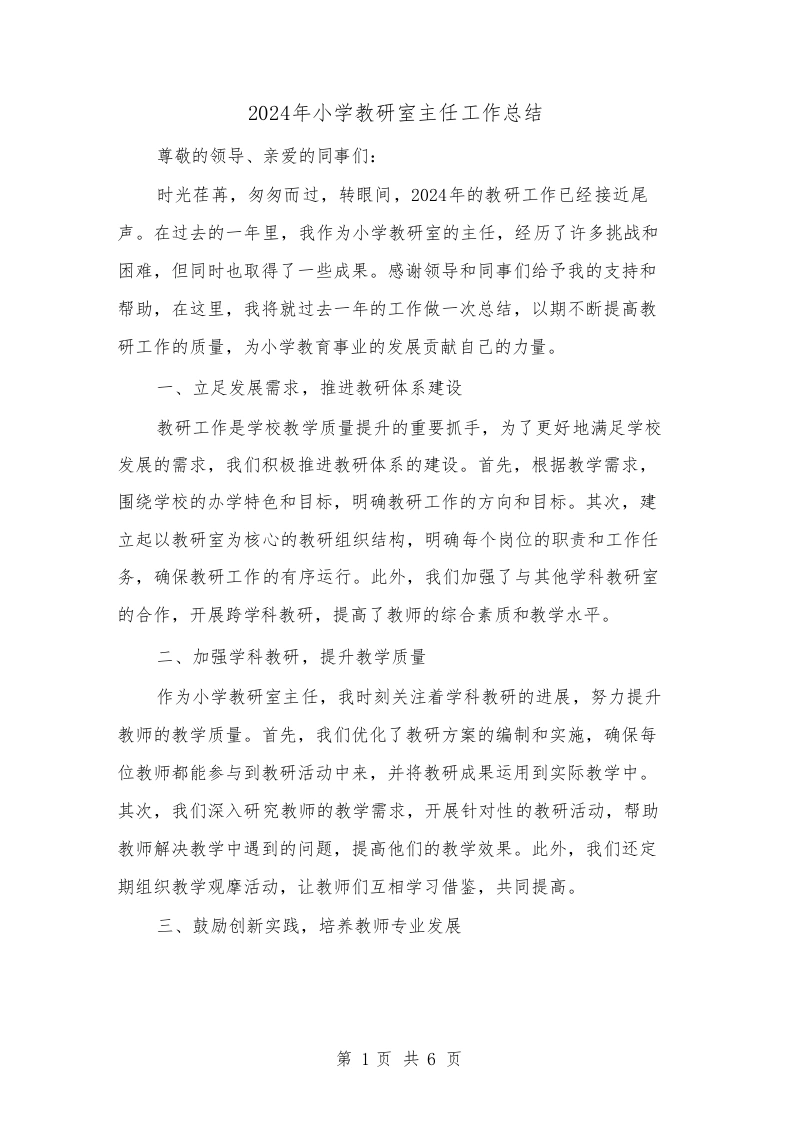 2024年小学教研室主任工作总结（2篇）-教务文库