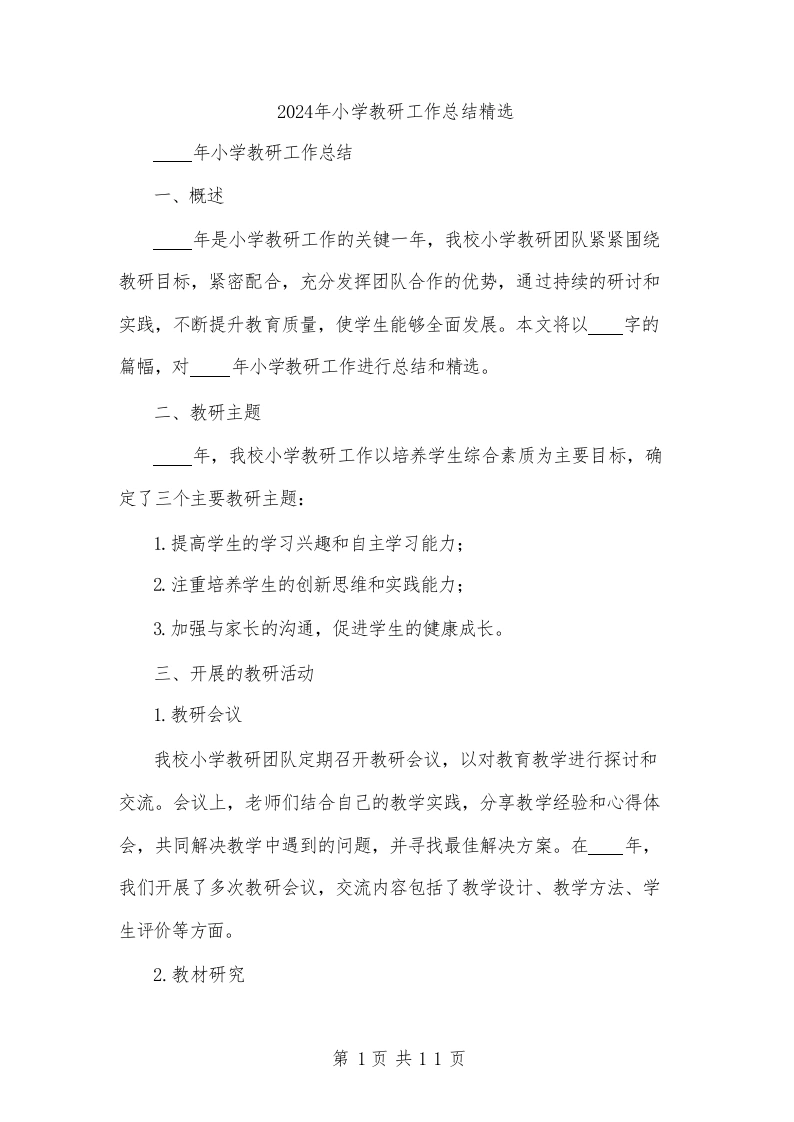2024年小学教研工作总结精选(4篇)
