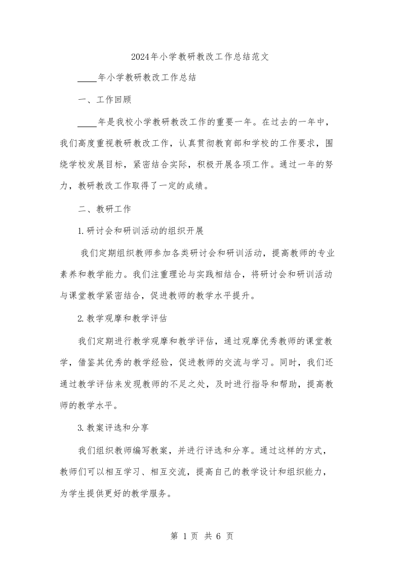 2024年小学教研教改工作总结范文(2篇)