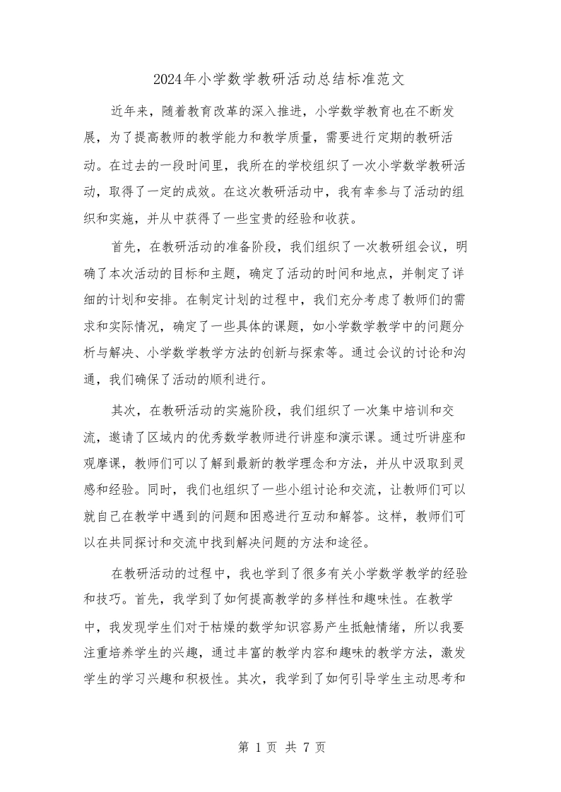 2024年小学数学教研活动总结标准范文（三篇）-教务文库