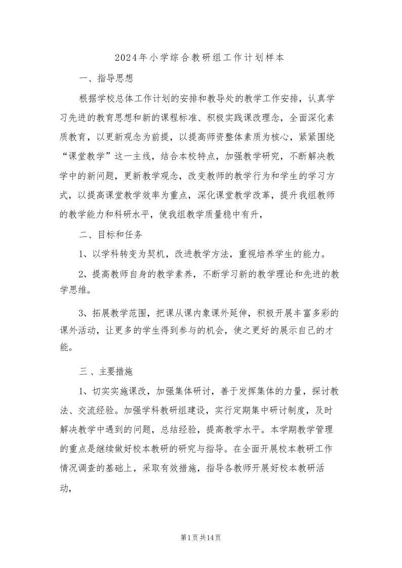 2024年小学综合教研组工作计划样本(四篇)-教务文库