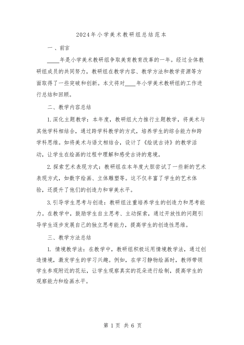 2024年小学美术教研组总结范本（2篇）-教务文库