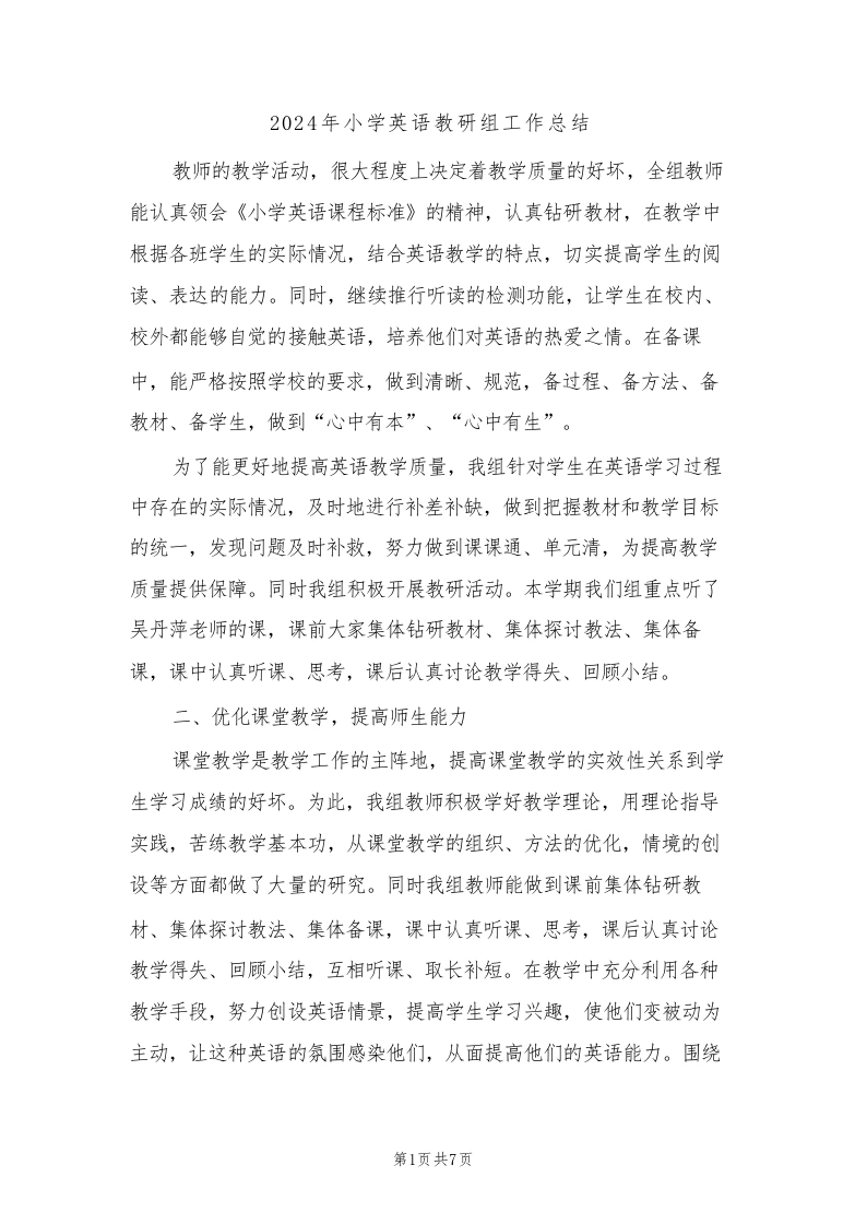 2024年小学英语教研组工作总结（3篇）-教务文库