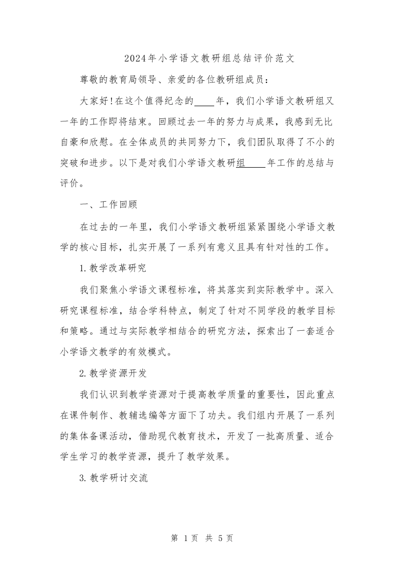2024年小学语文教研组总结评价范文-教务文库