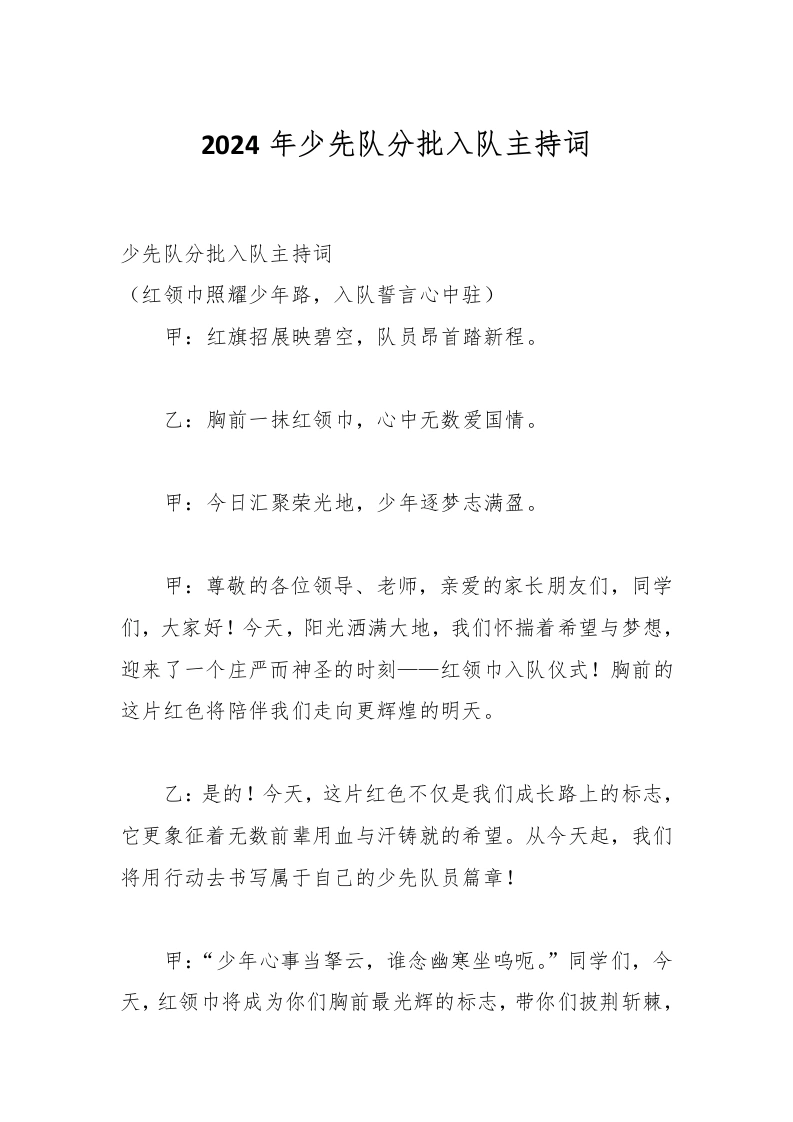 2024年少先队分批入队主持词-教务文库