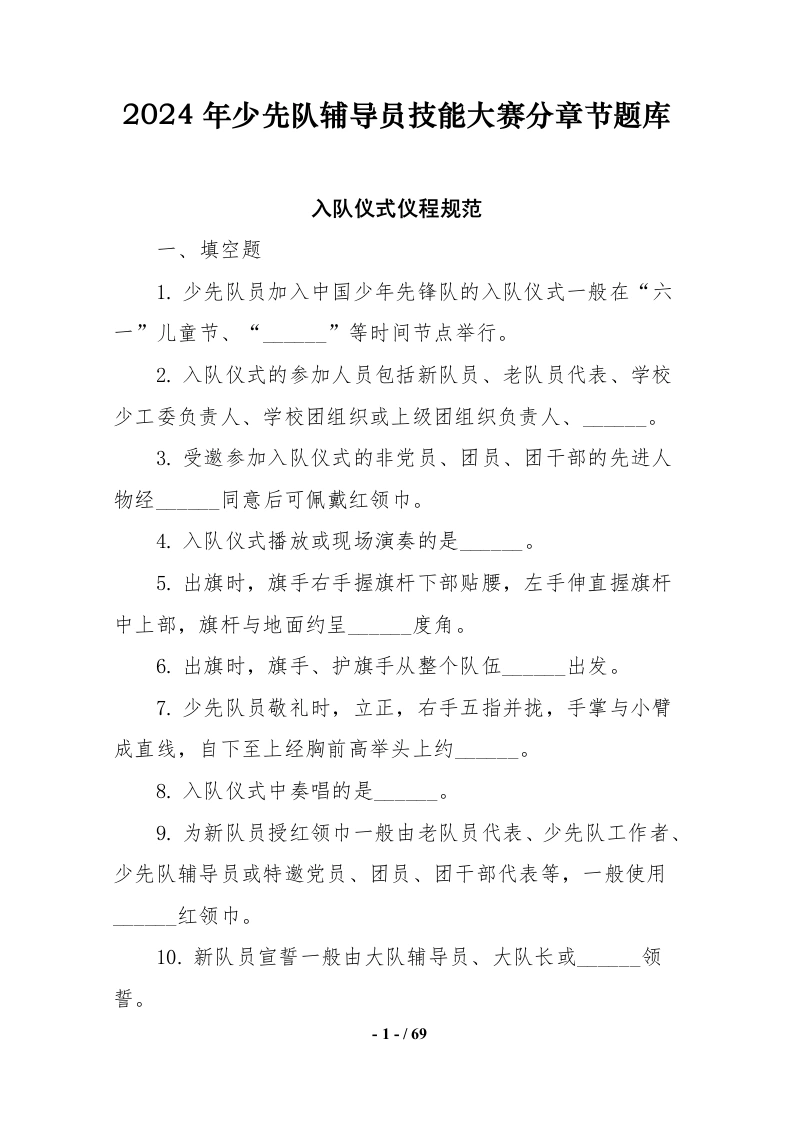 2024年少先队辅导员技能大赛题库-教务文库
