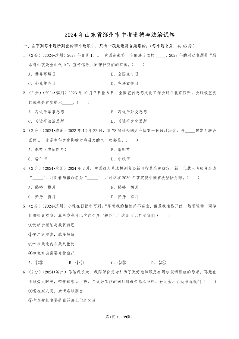 2024年山东省滨州市中考道德与法治试卷