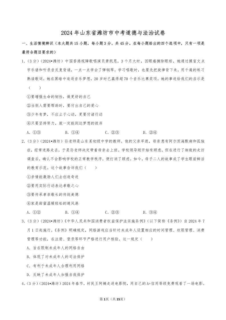 2024年山东省潍坊市中考道德与法治试卷